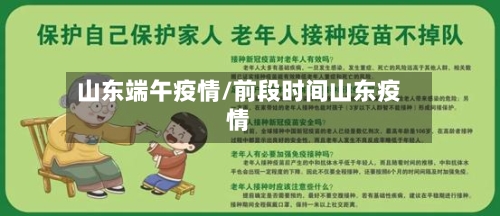 山东端午疫情/前段时间山东疫情-第2张图片