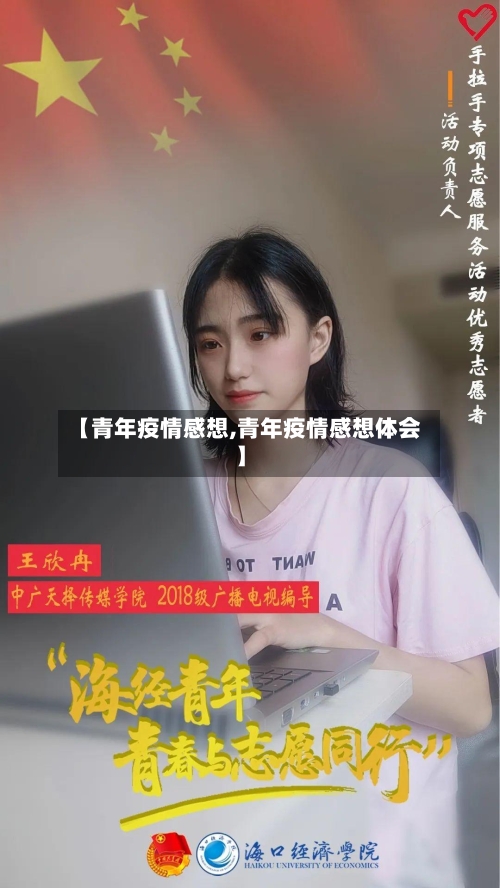 【青年疫情感想,青年疫情感想体会】