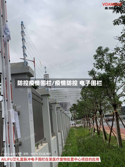 防控疫情围栏/疫情防控 电子围栏