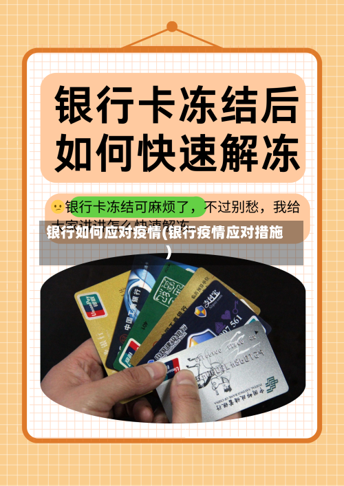 银行如何应对疫情(银行疫情应对措施)-第2张图片