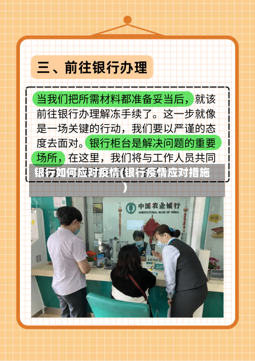 银行如何应对疫情(银行疫情应对措施)