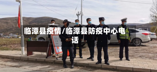 临潭县疫情/临潭县防疫中心电话