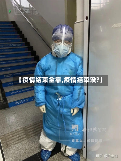 【疫情结束全靠,疫情结束没?】