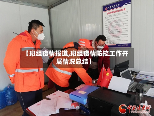 【班组疫情报道,班组疫情防控工作开展情况总结】-第2张图片
