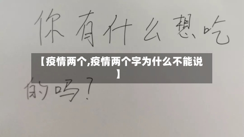 【疫情两个,疫情两个字为什么不能说】