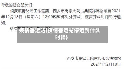 疫情客运站(疫情客运站停运到什么时候)-第2张图片