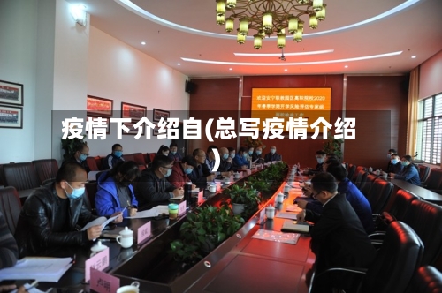 疫情下介绍自(总写疫情介绍)