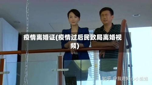 疫情离婚证(疫情过后民政局离婚视频)-第2张图片