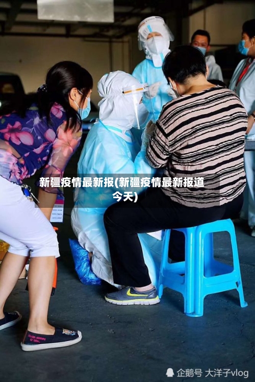 新疆疫情最新报(新疆疫情最新报道今天)