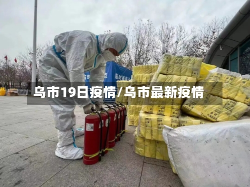 乌市19日疫情/乌市最新疫情-第2张图片