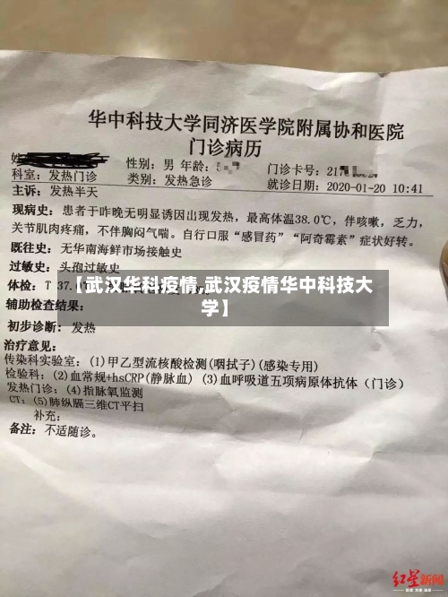 【武汉华科疫情,武汉疫情华中科技大学】