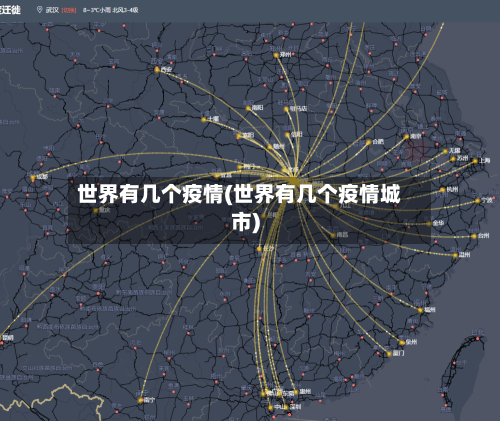 世界有几个疫情(世界有几个疫情城市)-第2张图片