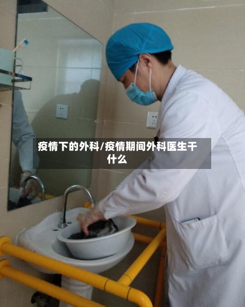 疫情下的外科/疫情期间外科医生干什么-第3张图片