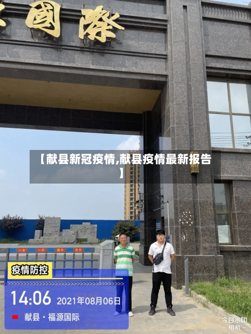 【献县新冠疫情,献县疫情最新报告】-第2张图片