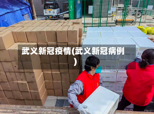 武义新冠疫情(武义新冠病例)-第2张图片