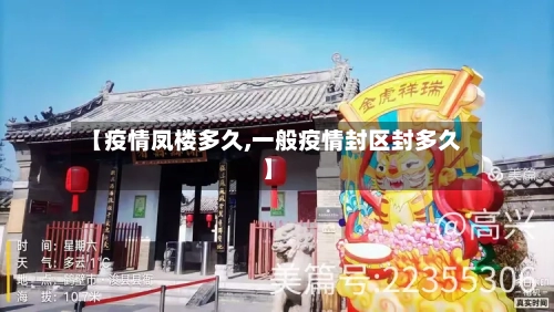 【疫情凤楼多久,一般疫情封区封多久】-第2张图片