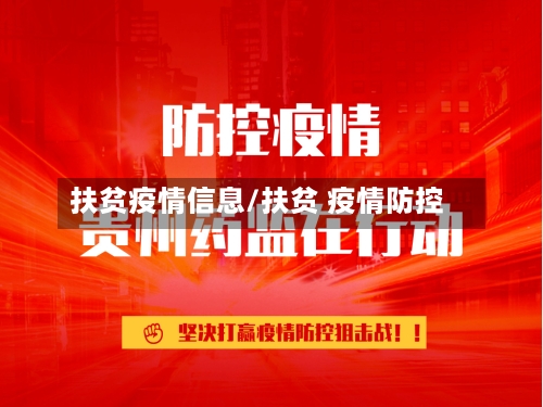 扶贫疫情信息/扶贫 疫情防控-第2张图片