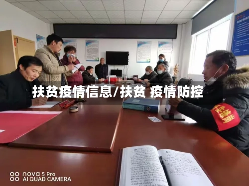 扶贫疫情信息/扶贫 疫情防控