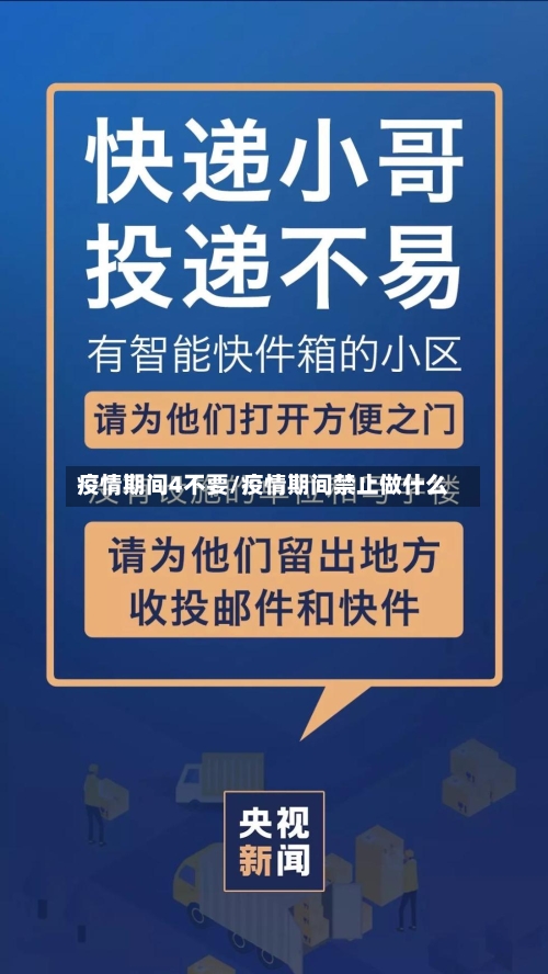 疫情期间4不要/疫情期间禁止做什么-第2张图片