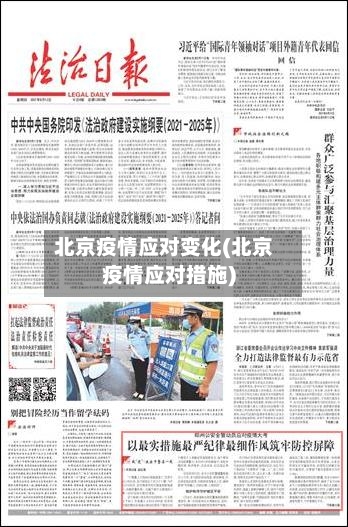北京疫情应对变化(北京疫情应对措施)