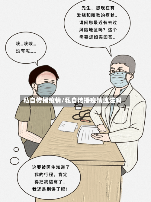 私自传播疫情/私自传播疫情违法吗-第3张图片