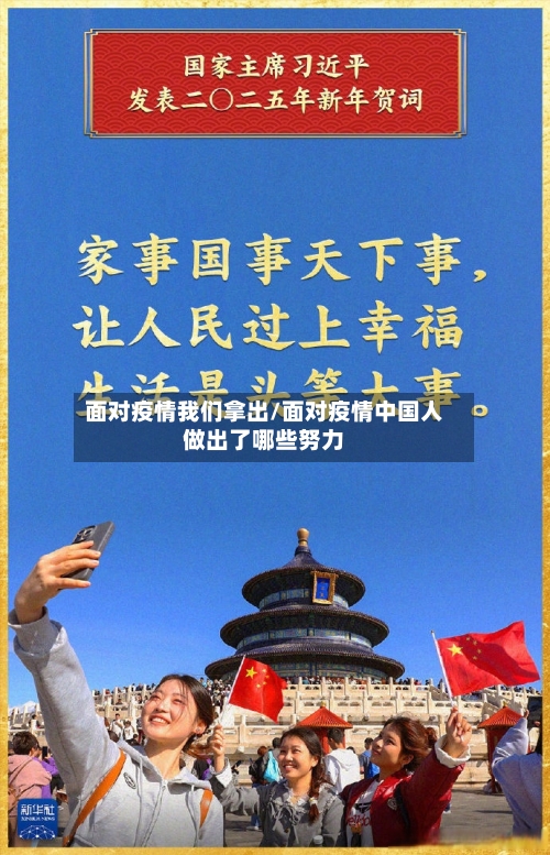 面对疫情我们拿出/面对疫情中国人做出了哪些努力
