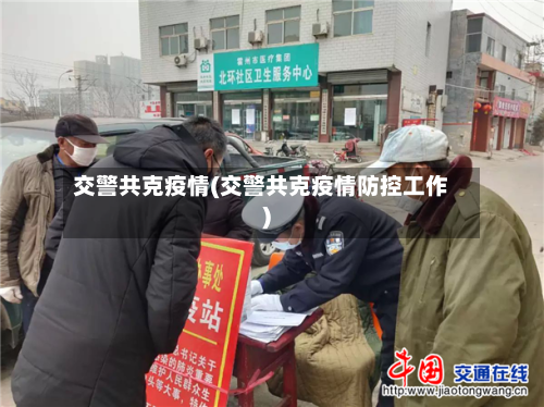 交警共克疫情(交警共克疫情防控工作)-第2张图片