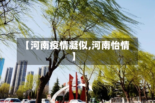 【河南疫情凝似,河南怡情】-第2张图片