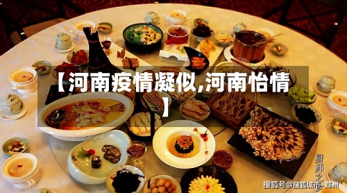 【河南疫情凝似,河南怡情】-第3张图片