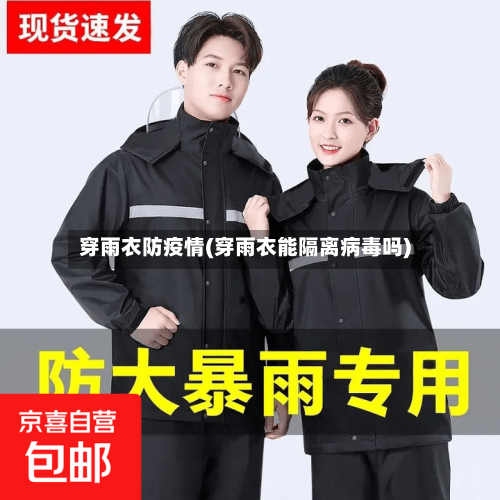 穿雨衣防疫情(穿雨衣能隔离病毒吗)