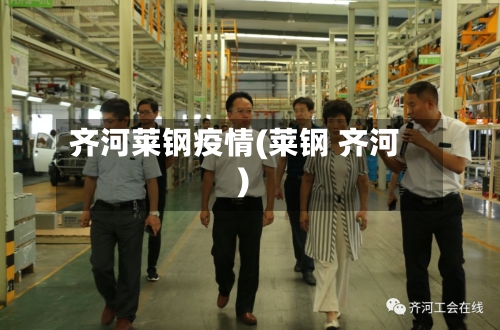 齐河莱钢疫情(莱钢 齐河)