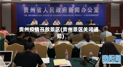 贵州疫情开放景区(贵州景区关闭通知)