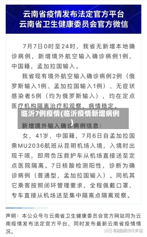 临沂7例疫情(临沂疫情新增病例)