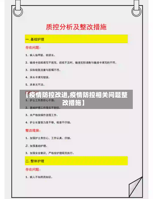 【疫情防控改进,疫情防控相关问题整改措施】