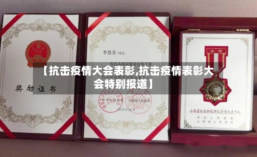 【抗击疫情大会表彰,抗击疫情表彰大会特别报道】