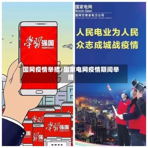 国网疫情举措/国家电网疫情期间举措