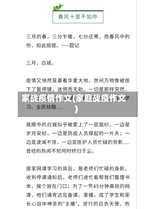 家战疫情作文(家庭战疫作文)