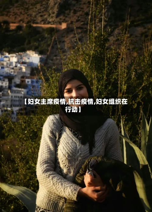 【妇女主席疫情,抗击疫情,妇女组织在行动】