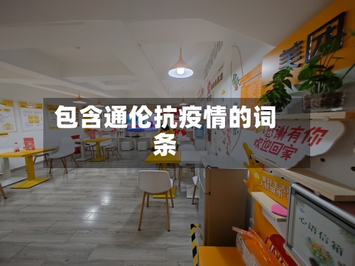 包含通伦抗疫情的词条-第3张图片