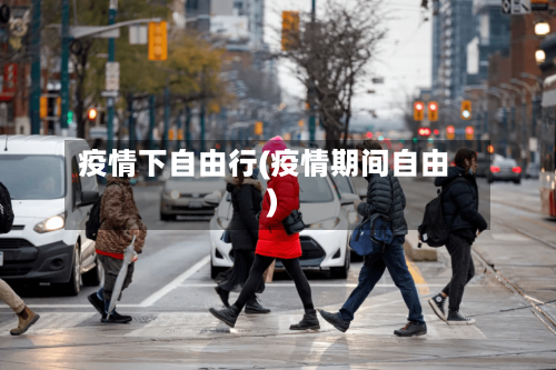 疫情下自由行(疫情期间自由)-第2张图片