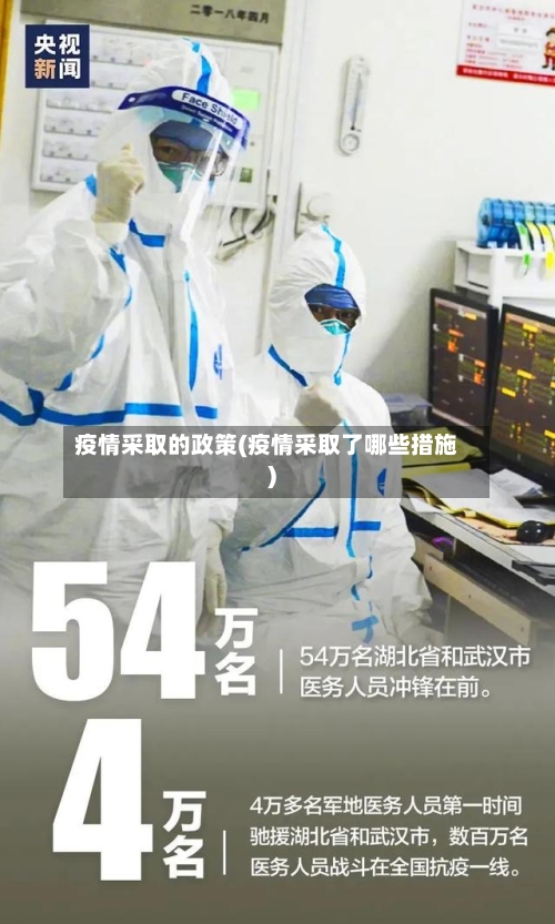 疫情采取的政策(疫情采取了哪些措施)