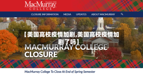 【美国高校疫情加剧,美国高校疫情加剧了吗】
