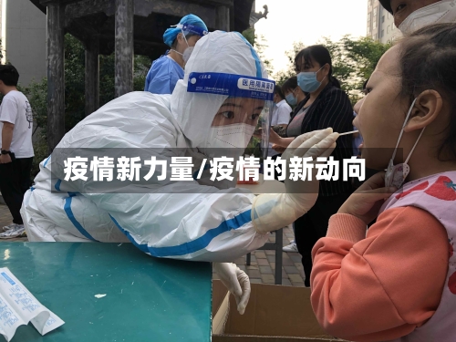 疫情新力量/疫情的新动向-第2张图片