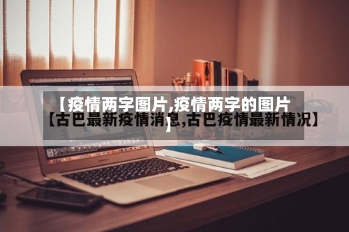 【疫情两字图片,疫情两字的图片】