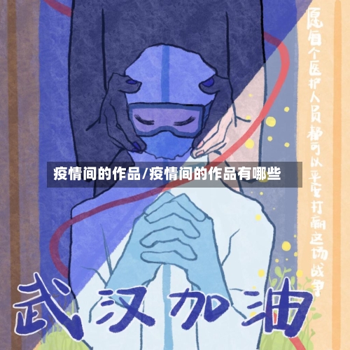疫情间的作品/疫情间的作品有哪些-第2张图片