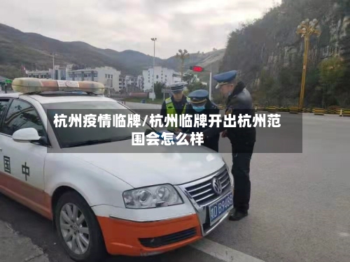 杭州疫情临牌/杭州临牌开出杭州范围会怎么样-第3张图片