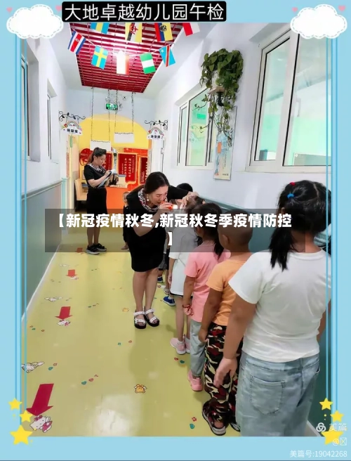 【新冠疫情秋冬,新冠秋冬季疫情防控】