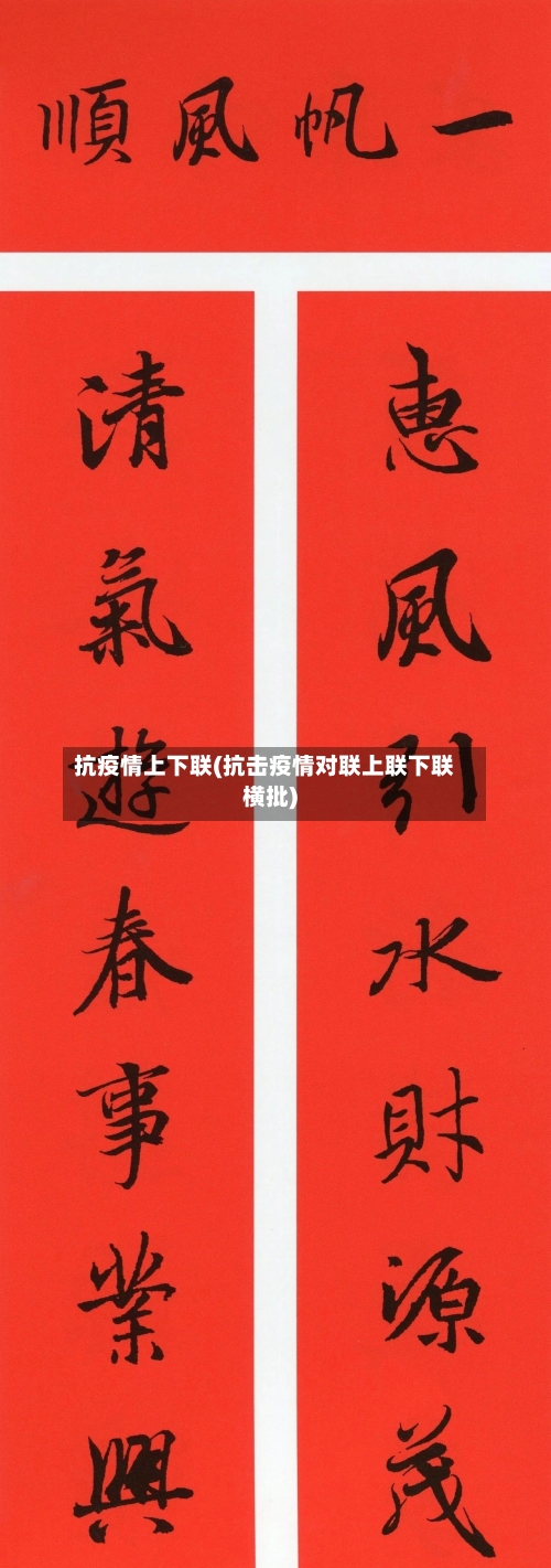 抗疫情上下联(抗击疫情对联上联下联横批)
