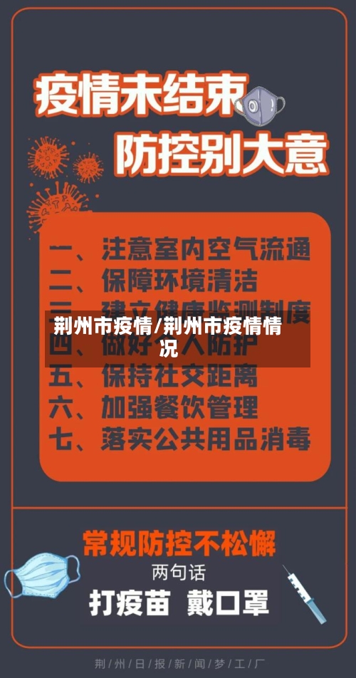 荆州市疫情/荆州市疫情情况-第3张图片