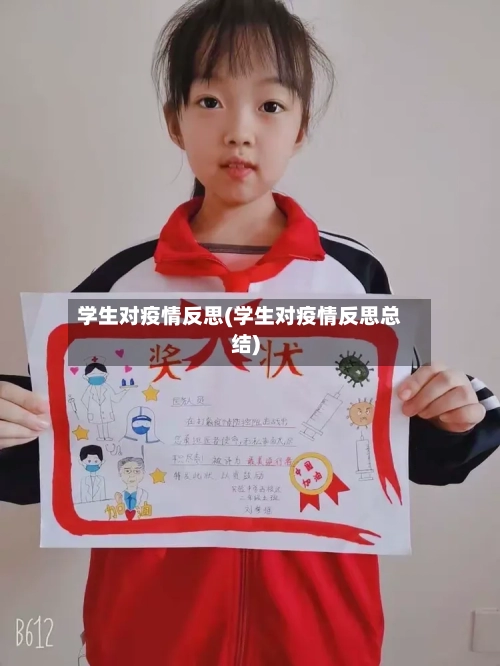 学生对疫情反思(学生对疫情反思总结)